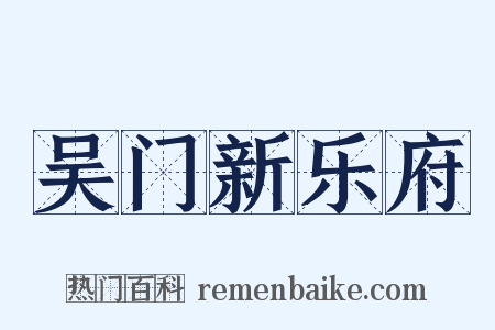 吴门新乐府是什么意思的图片